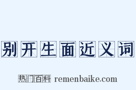 别开生面近义词是什么意思的图片
